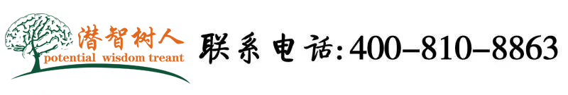 .屌操网北京潜智树人教育咨询有限公司